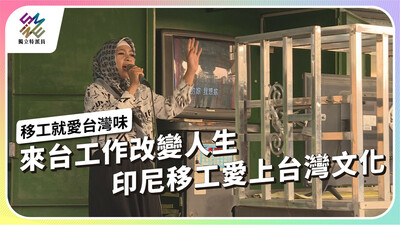 來台工作改變人生，印尼移工愛上台灣文化