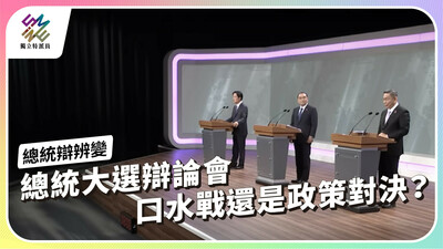 總統辯辨變 電視辯論有發揮民主功能嗎?