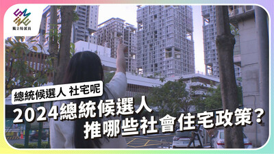 2024總統候選人，提出哪些社會住宅政策？