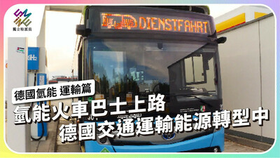氫能火車巴士上路，德國交通運輸能源轉型中