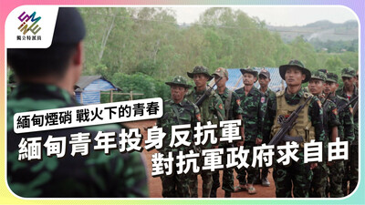 緬甸青年投身反抗軍，對抗軍政府求自由！