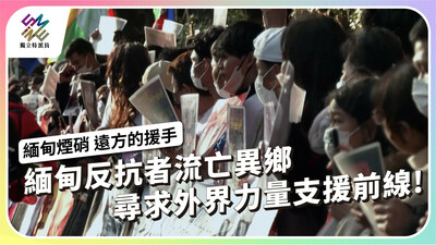 緬甸反抗者流亡異鄉，尋求外界力量支援前線！
