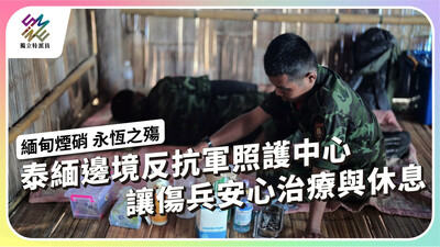 泰緬邊境反抗軍照護中心，讓傷兵得以安心治療與休養