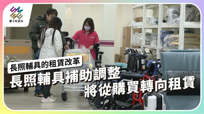 長照輔具輔助政策調整，將從購買轉向租賃