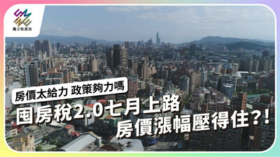 囤房稅2.0七月上路，房價漲幅壓得住？