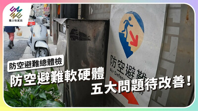 防空警報一響 你知道該往哪逃嗎？