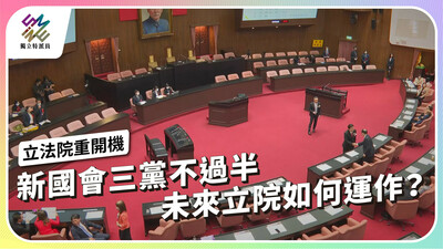 三黨不過半的新局 有望迎來國會改革嗎？