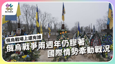 俄烏戰爭二週年 俄烏戰場上還剩誰?