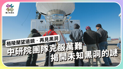 中研院團隊克服萬難，揭開未知黑洞的謎