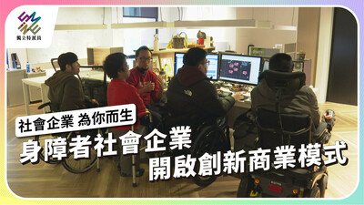 身障者社會企業，開啟創新商業模式