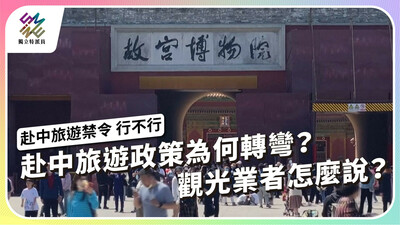 赴中旅遊政策為何轉彎？觀光業者怎麼說？