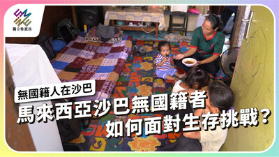 馬來西亞沙巴無國籍者，如何面對生存挑戰？