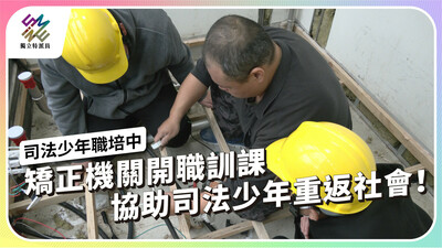 矯正機關開職訓課，協助司法少年重返社會！