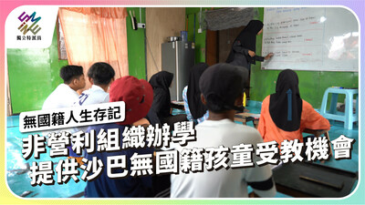 馬來西亞無國籍孩童求學難，非營利組織如何協助？