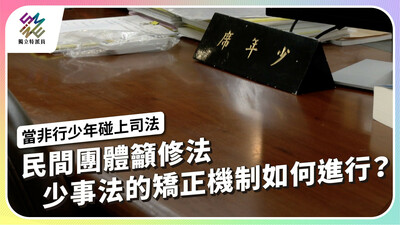 民間團體籲修法 少事法的矯正機制如何進行？