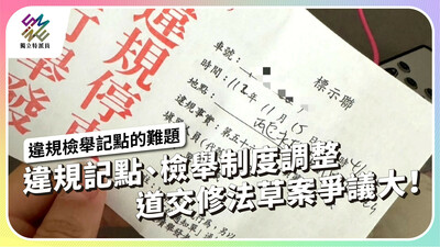 違規記點、檢舉制度調整，道交修法如何兩全？