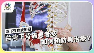 台灣下背痛患者多，如何預防與治療？