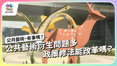 公共藝術衍生問題多，政策修法能改革嗎?