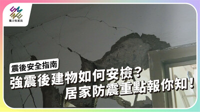 強震後建物如何安檢？居家防震重點報你知！