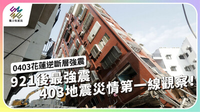 921後最強震，403地震災情第一線觀察！