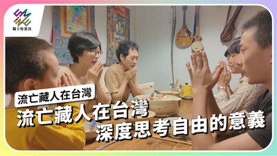 流亡藏人在台灣，深度思考自由的意義