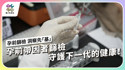孕前帶因者篩檢，守護下一代的健康！