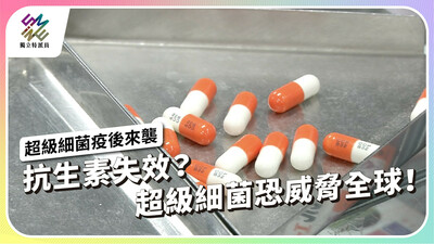 抗生素失效？超級細菌恐威脅全球！