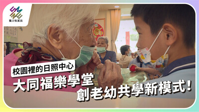 大同福樂學堂，創老幼共學新模式！