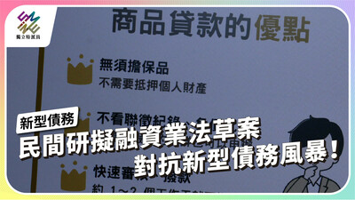 民間研擬融資業法草案，對抗新型債務風暴！