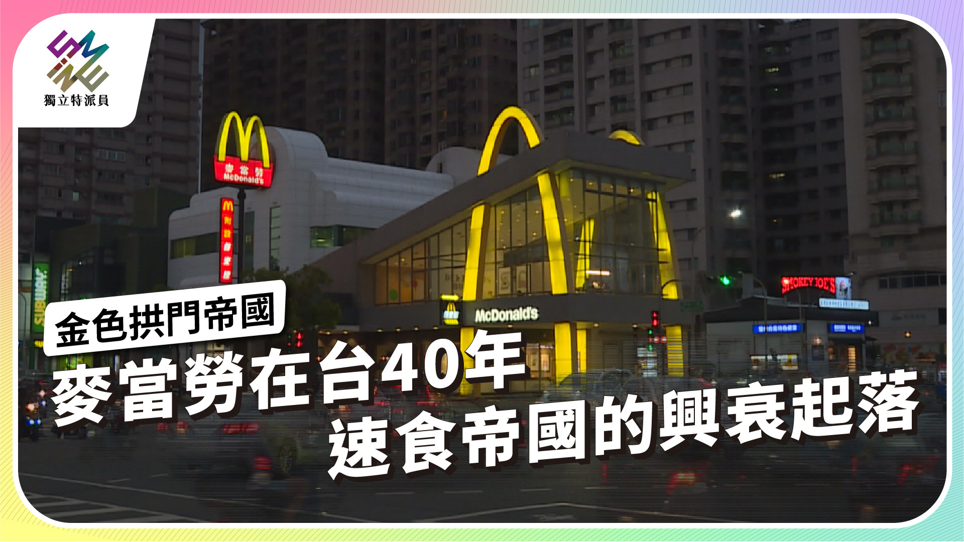 金色拱門帝國70年麥當勞仍是速食霸主嗎| 獨立特派員- 週三晚間十點