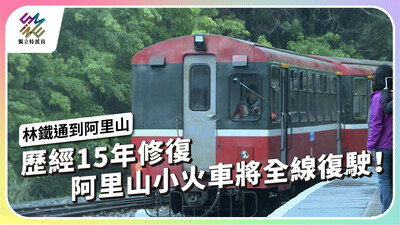阿里山小火車15年後迎來全線復駛，未來將面臨哪些挑戰？