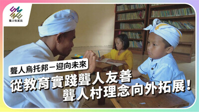 走出峇里島聾人村之後，如何落實聾人友善？