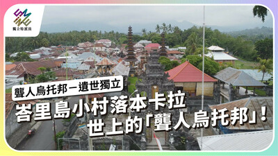 峇里島小村落本卡拉 – 世上的聾人烏托邦！