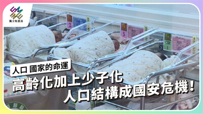 新政府的人口挑戰 給錢催生行得通嗎？