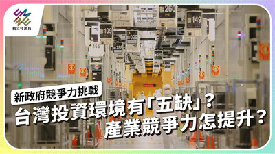 盤點台灣產業競爭力！投資環境如何提升？