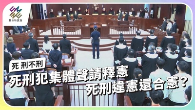 死刑犯集體聲請釋憲，死刑違憲？還合憲？
