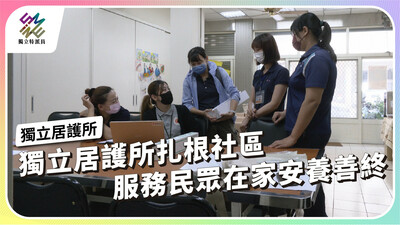 獨立居護所扎根社區，服務民眾在家安養善終