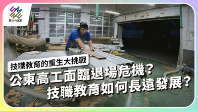 公東高工面臨退場危機！技職教育如何長遠發展？