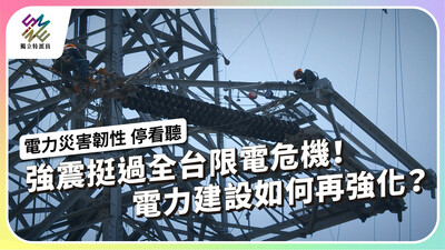 強震挺過全台限電危機！電力建設如何再強化？