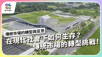 在現代社會如何生存？傳統市場的轉型挑戰！