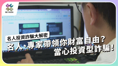 名人、專家帶領你財富自由？當心投資型詐騙！