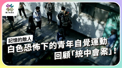 白色恐怖下的青年自覺運動–回顧「統中會案」