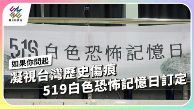 凝視台灣歷史傷痕，519白色恐怖記憶日訂定