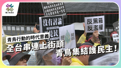 第三次針對國會社運 青鳥行動的時代意義