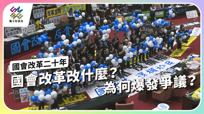 國會改革改什麼？為何爆發爭議？