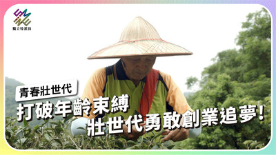 打破年齡束縛，壯世代勇敢創業追夢！