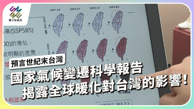 首份國家氣候變遷科學報告，揭露全球暖化對台灣的影響！