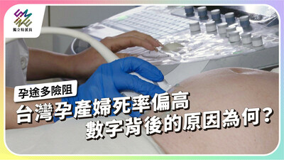 台灣孕產婦死亡率偏高，數字背後的原因為何？