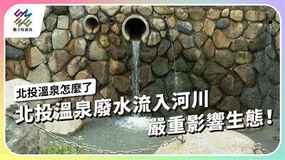 台北市北投溫泉廢水流入河川，嚴重影響生態！