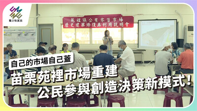 苗栗苑裡市場重建，公民參與創造決策新模式！